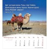 Mongolian postcard calendar 2025 - Life for you