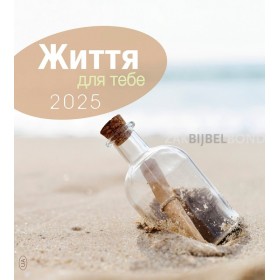 Ukrainian postcard calendar 2025 - Life for you